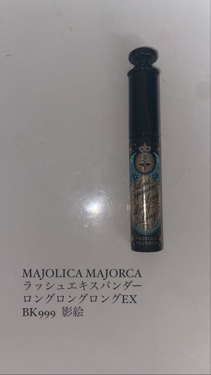 ラッシュエキスパンダー ロングロングロング/MAJOLICA MAJORCA/マスカラを使ったクチコミ(3枚目)