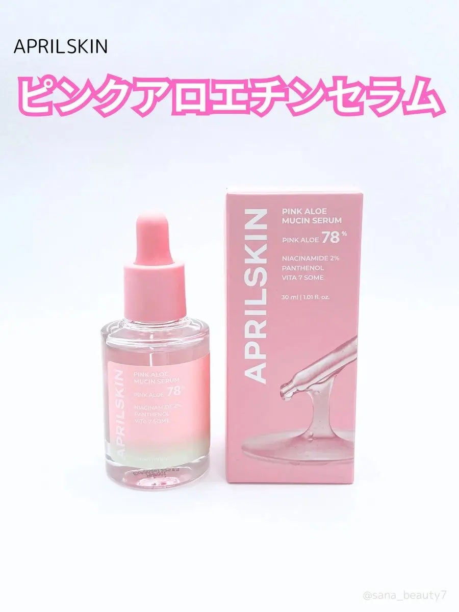 ピンクアロエムチンセラム/APRILSKIN/美容液を使ったクチコミ(1枚目)