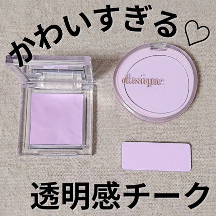 ソフトブラーチーク 06スウィートラベンダー/dasique/パウダーチークを使ったクチコミ(1枚目)