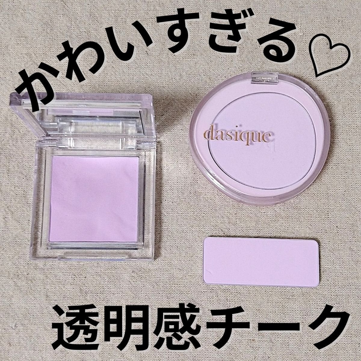shu uemura・ABOUT TONE・dasiqueのパウダーチークを使った shu uemura・ABOUT TONE・dasiqueのパウダーチークを使った