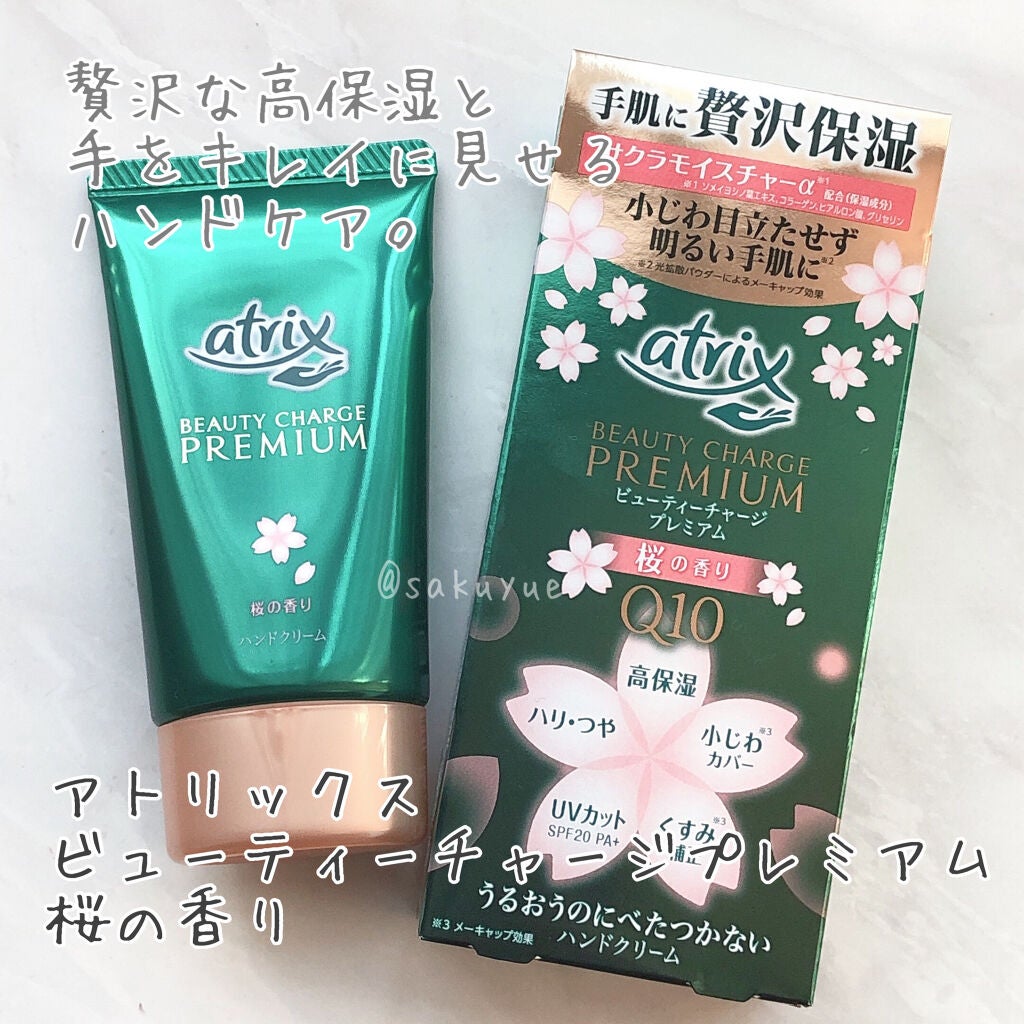 ビューティーチャージプレミアム 瞬間つや美肌 桜の香り/アトリックス/ハンドクリームを使ったクチコミ(1枚目)