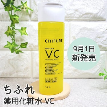 ちふれ 薬用化粧水VC 

🍋9月1日新発売📣🆕✨
“ビタミンC”配合の薬用化粧水です☝️‪💡‬ 

\✨美白･肌あれケアなどマルチな効果*✨/
✧美白有効成分安定型ビタミンC誘導体、肌あれ防止成分グリ