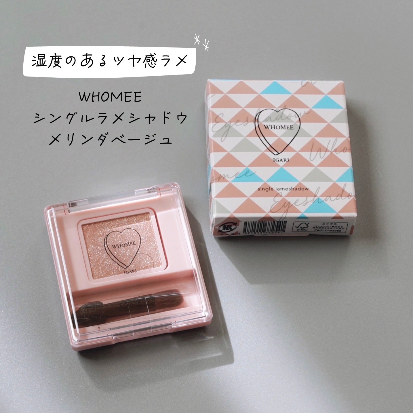 フーミー シングルラメシャドウ/WHOMEE/単色アイシャドウを使ったクチコミ（1枚目）