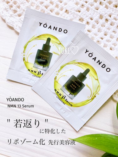 NMN13セラム/YOANDO/美容液を使ったクチコミ（1枚目）