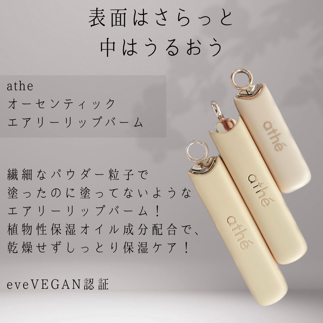 athe AUTHENTIC AIRY LIP BALM/athé/口紅を使ったクチコミ(2枚目)