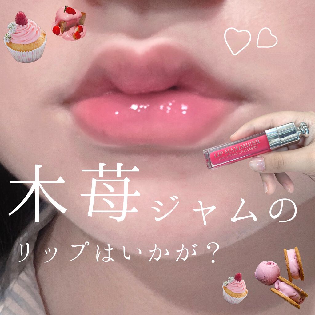 【旧】ディオール アディクト リップ マキシマイザー/Dior/リップグロスを使ったクチコミ（1枚目）