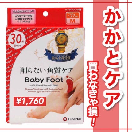 ベビーフット イージーパック/リベルタ/レッグ・フットケアを使ったクチコミ(1枚目)
