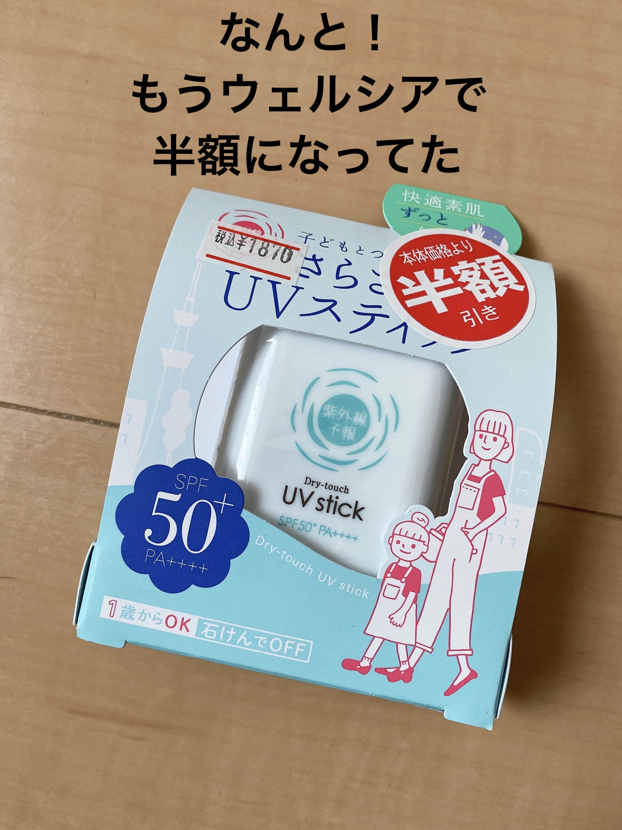 紫外線予報 さらさらUVスティックF/紫外線予報/日焼け止めスティックを使ったクチコミ（3枚目）