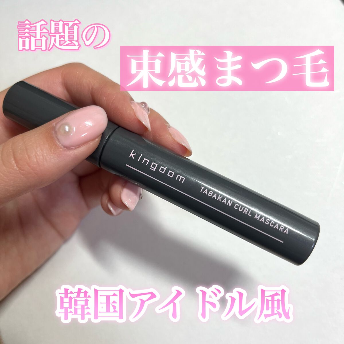 キングダム 束感カールマスカラ/キングダム/マスカラを使ったクチコミ（1枚目）