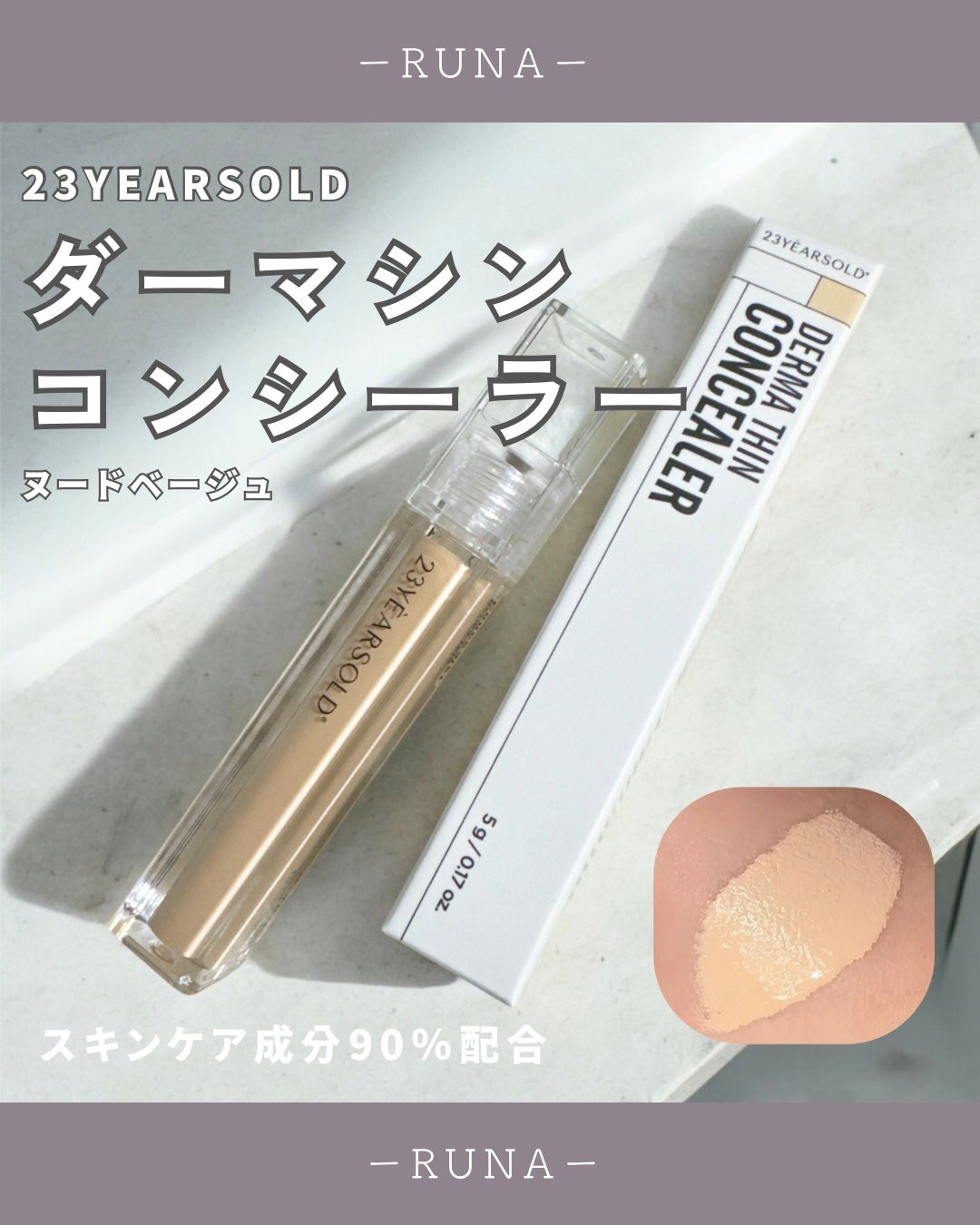 ダーマシンコンシーラー/23years old/リキッドコンシーラーを使ったクチコミ(1枚目)