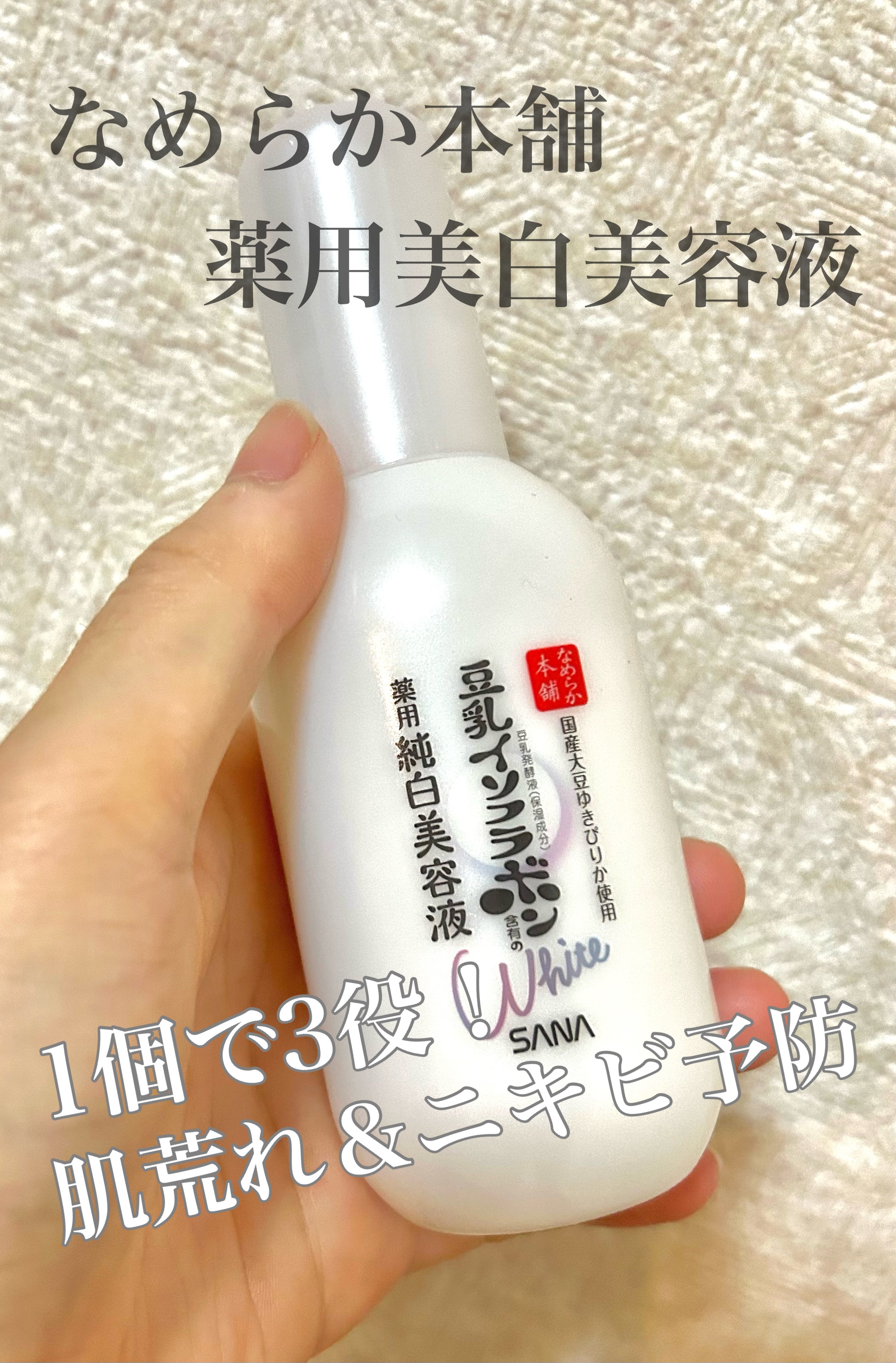 薬用美白美容液/なめらか本舗/美容液を使ったクチコミ（1枚目）