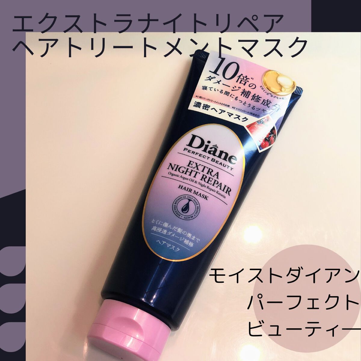 エクストラナイトリペア ヘアマスク/ダイアン/ヘアマスク・ヘアパックを使ったクチコミ(1枚目)