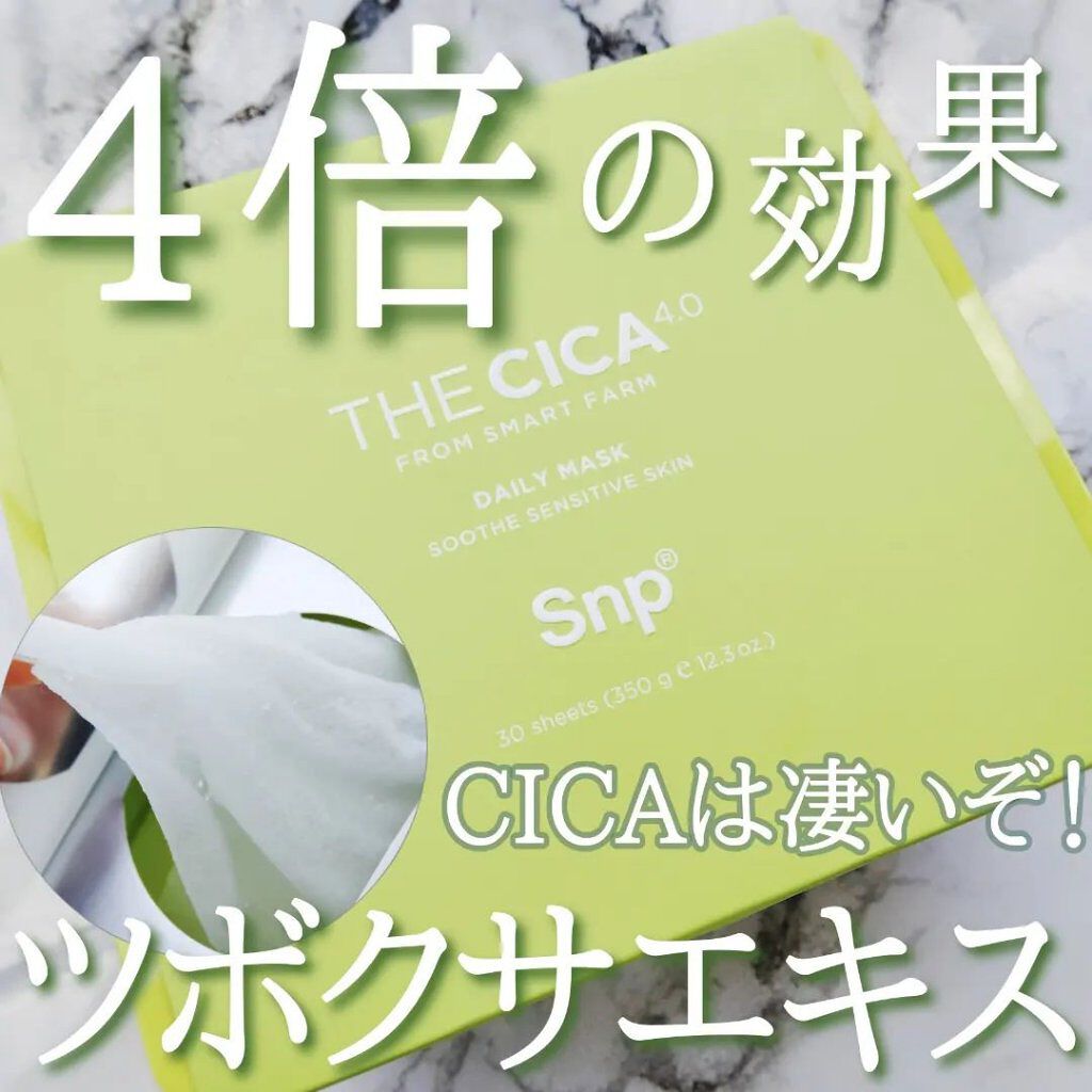 THE CICA 4.0 デイリーマスク/SNP/シートマスク・パックを使ったクチコミ（1枚目）