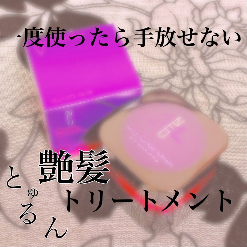 ヴェロアリュクスヘアニュートリエント/ディーセスノイ ドゥーエ/洗い流すヘアトリートメントを使ったクチコミ(1枚目)