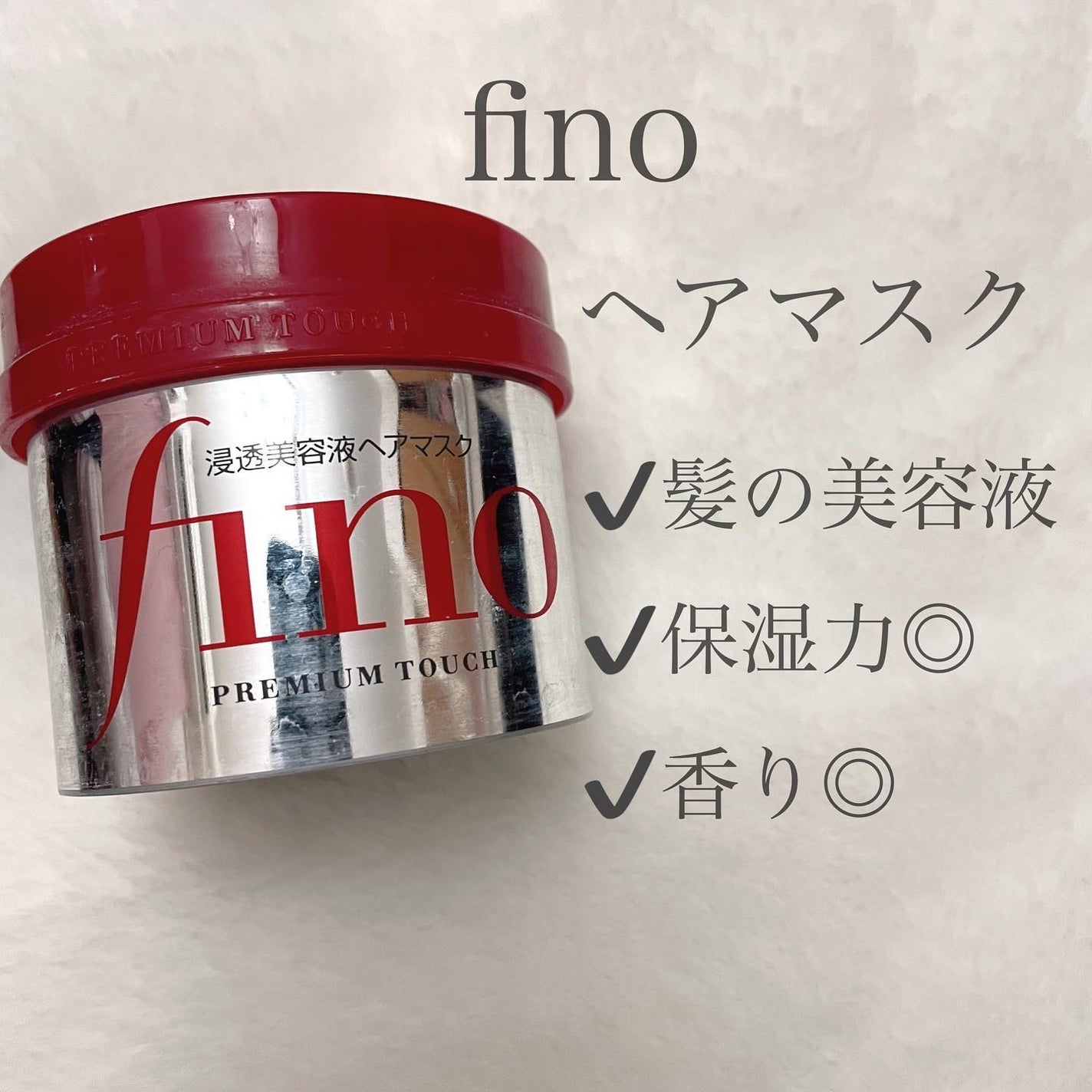 フィーノ プレミアムタッチ 濃厚美容液ヘアマスク/フィーノ/ヘアマスク・ヘアパックを使ったクチコミ(1枚目)