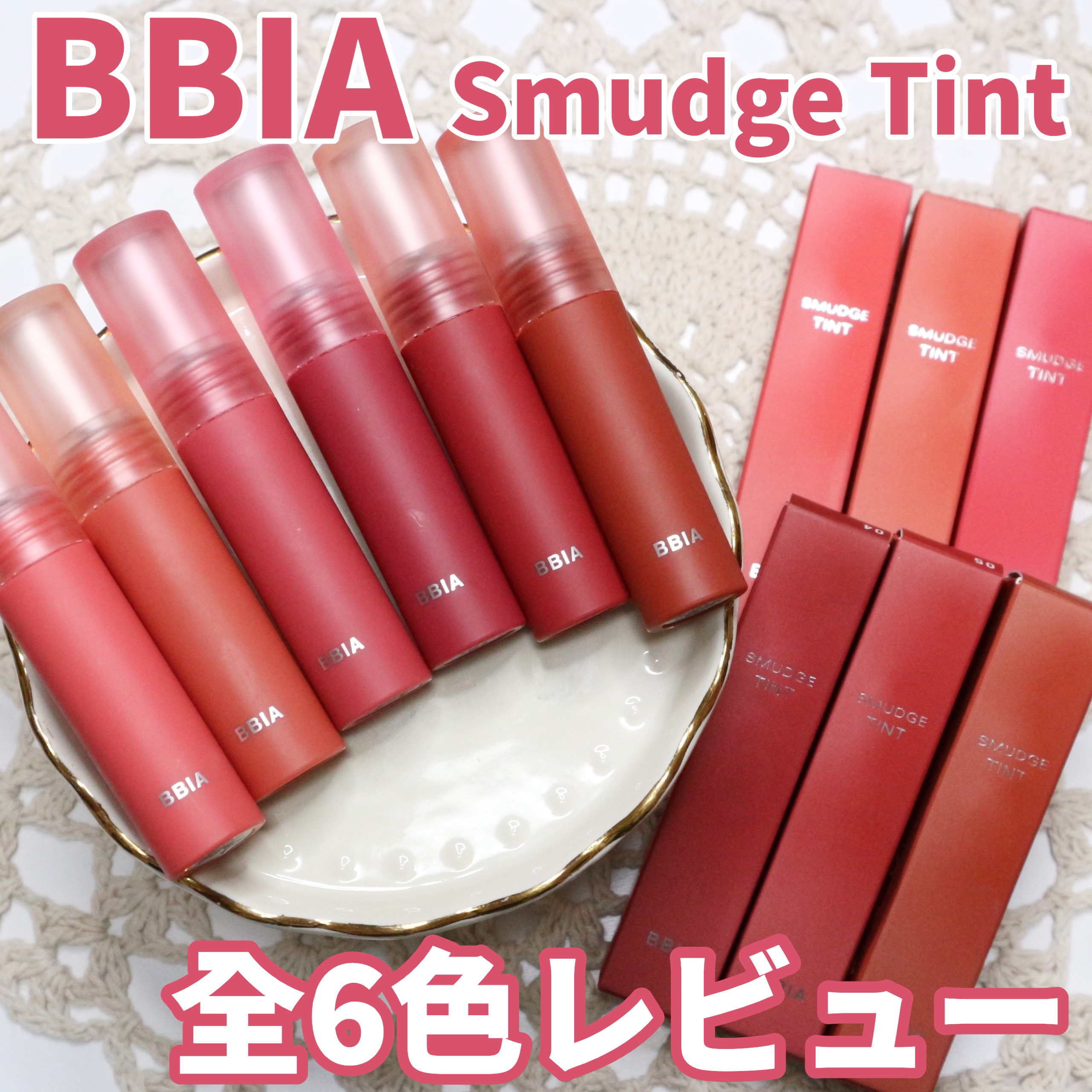 スマッジティント FLOWER MARKET/BBIA/リップティントを使ったクチコミ（1枚目）