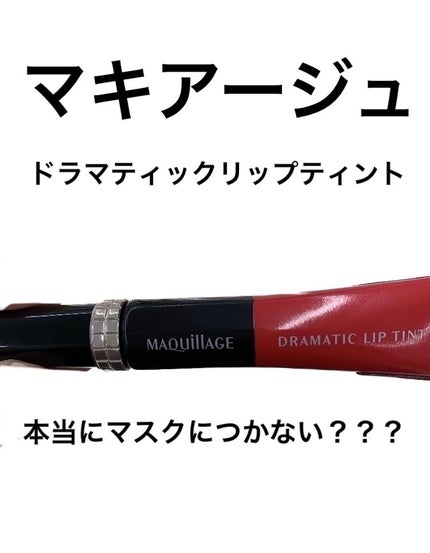 ドラマティックリップティント/マキアージュ/リップティントを使ったクチコミ(1枚目)