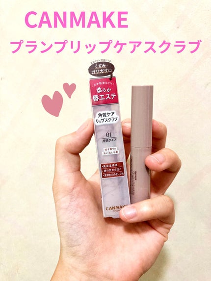 プランプリップケアスクラブ/キャンメイク/リップスクラブを使ったクチコミ(1枚目)