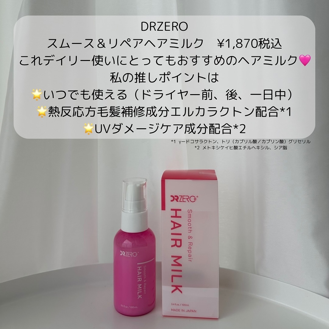 DR ZERO スムース&リペアヘアミルク/DRZERO/ヘアミルクを使ったクチコミ（2枚目）