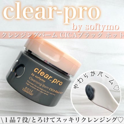 ソフティモ クリアプロ クレンジングバーム CICAブラック ホット/ソフティモ/クレンジングバームを使ったクチコミ(1枚目)