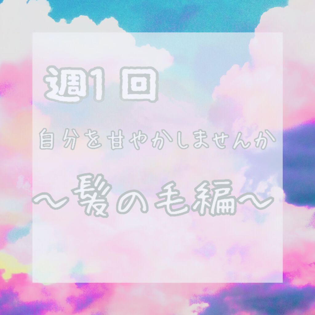 フィーノ　プレミアムタッチ　濃厚美容液ヘアマスク/フィーノ/ヘアマスク・ヘアパックを使ったクチコミ（1枚目）