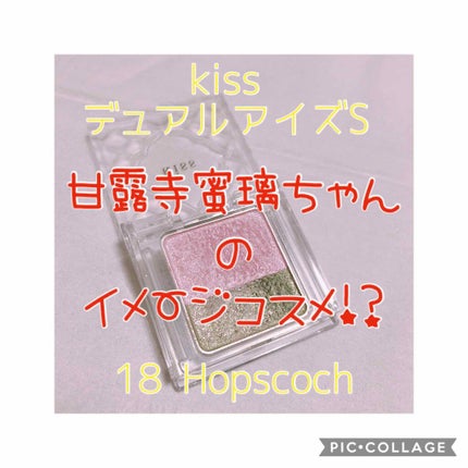 デュアルアイズS/KiSS/アイシャドウパレットを使ったクチコミ(1枚目)