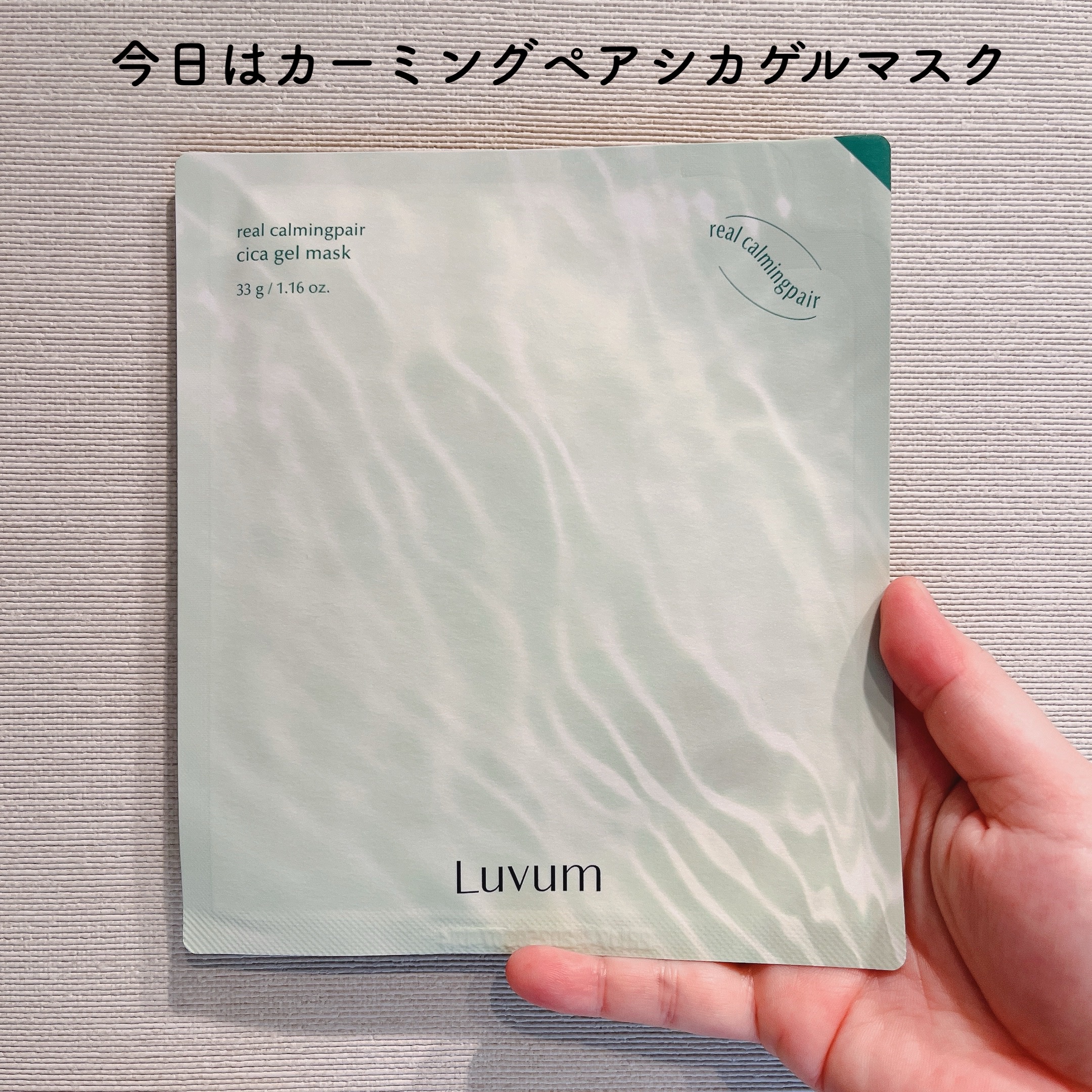 ラビューム カーミングペア シカゲルマスク/Luvum/シートマスク・パックを使ったクチコミ（2枚目）