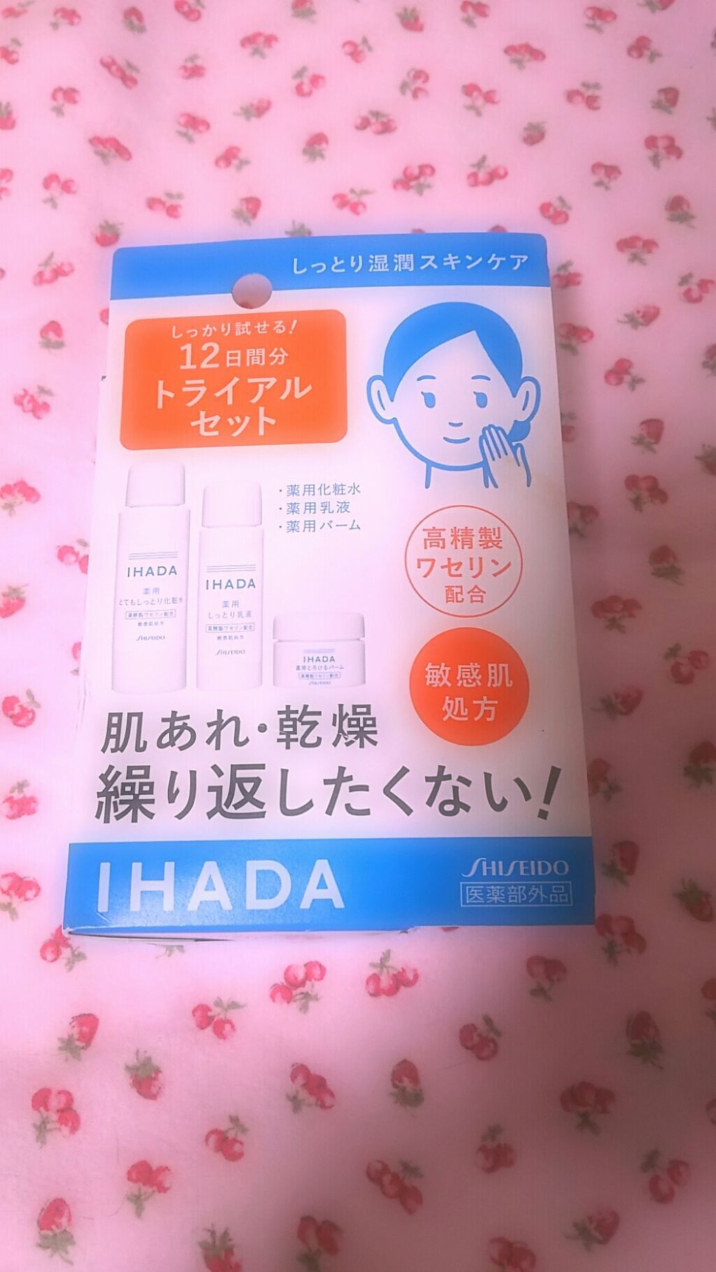 スキンケアセット（とてもしっとり）/IHADA/トライアルキットを使ったクチコミ（1枚目）