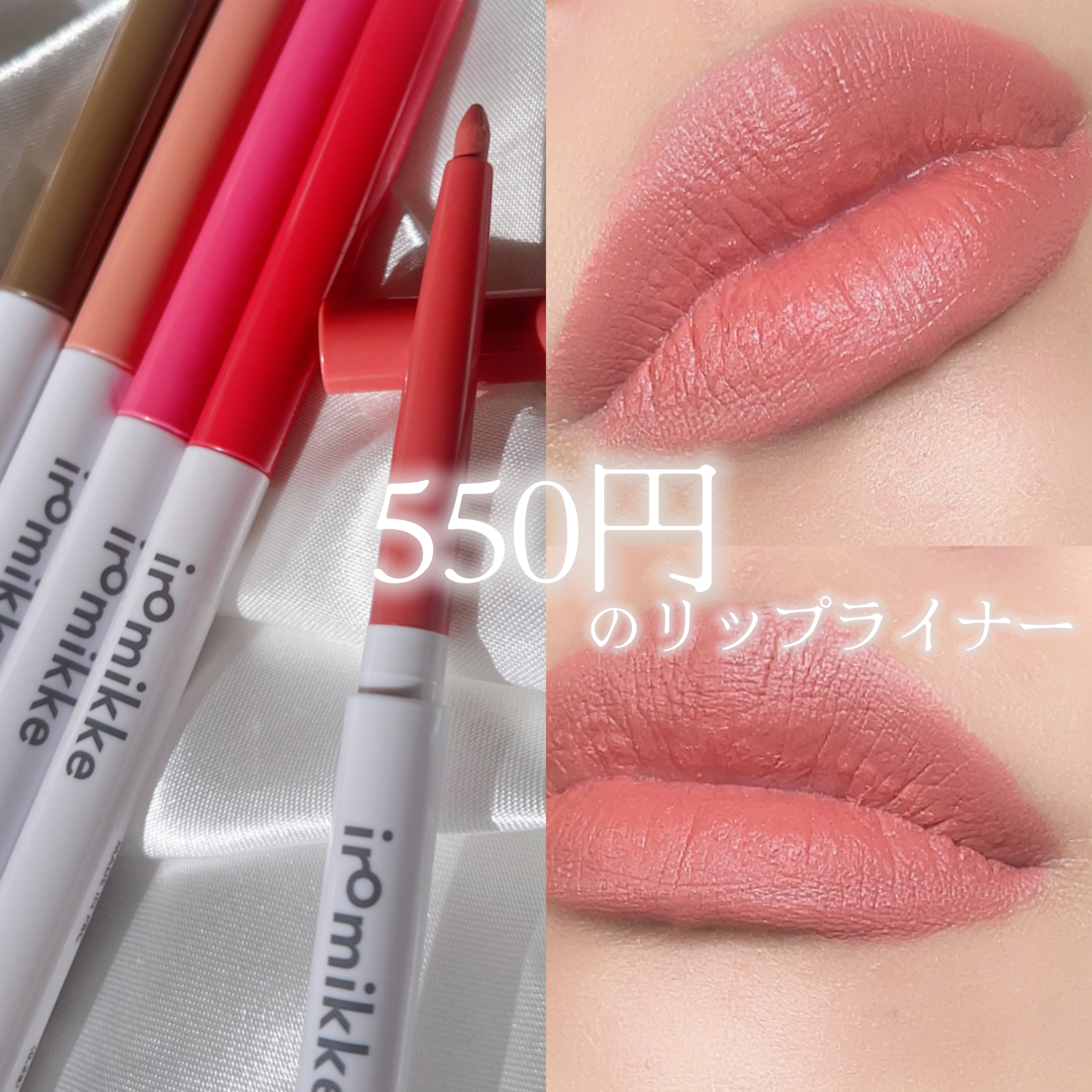 iromikke イロミッケ メルティリップライナーのクチコミ「
iromikke

発色がよくぼかしやすいリップライナー！

アイシャドウに引き続きこっちも.....」（1枚目）