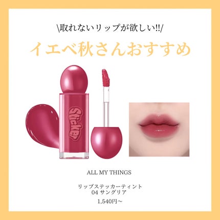 オールマイシングス リップスティッカーティント/all my things/リップティントを使ったクチコミ(2枚目)