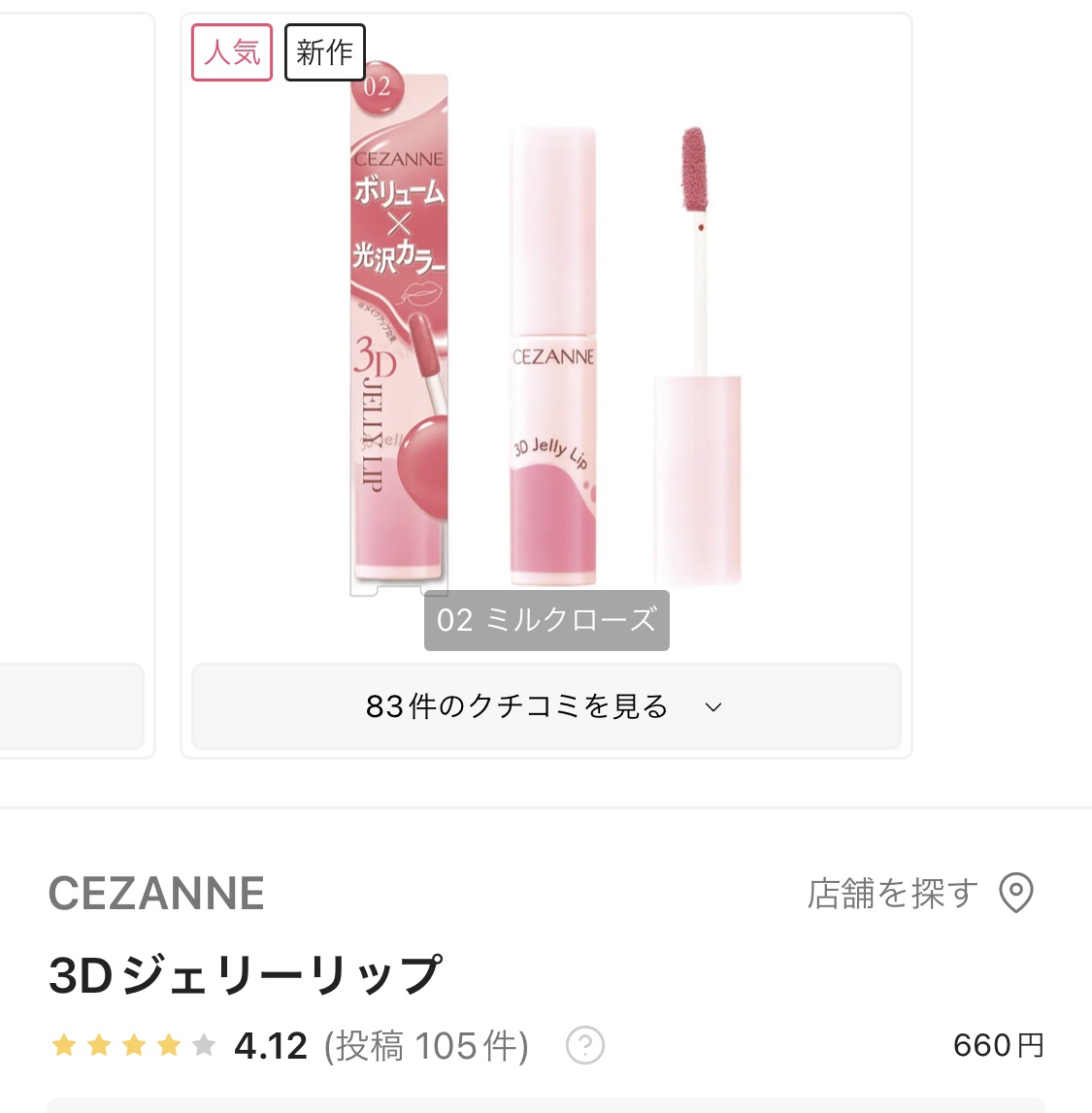 3Dジェリーリップ/CEZANNE/口紅・グロス・リップライナー・リップケアを使ったクチコミ（2枚目）