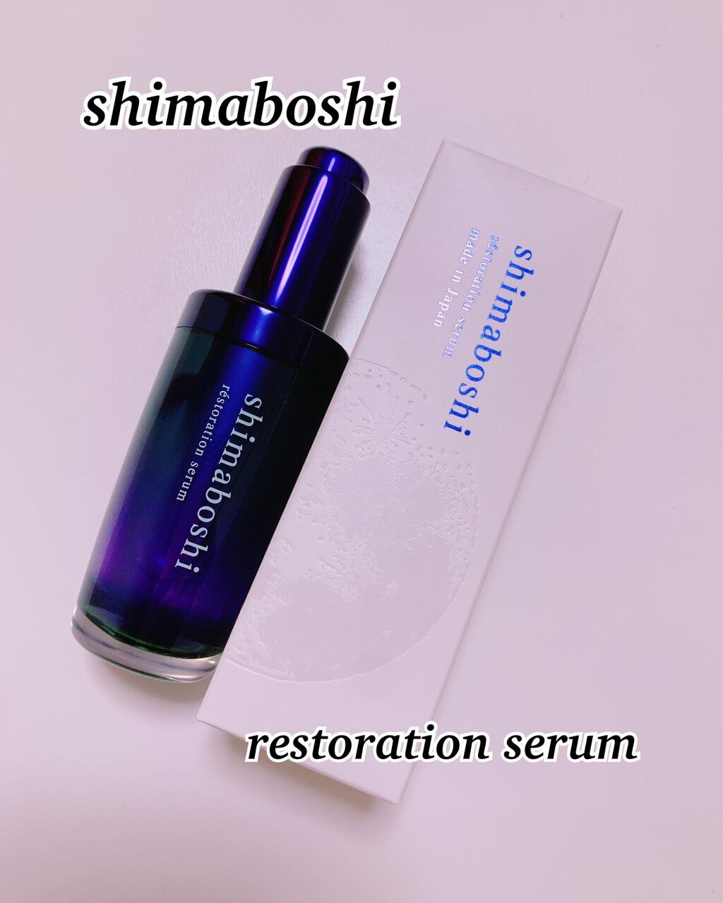 レストレーションセラム/shimaboshi/ブースター・導入液を使ったクチコミ(1枚目)