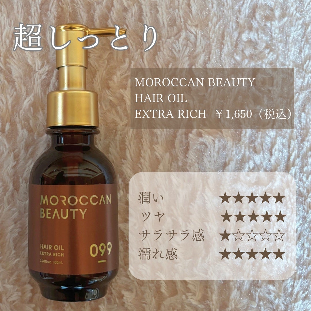 エクストラリッチ ヘアオイル/モロッカンビューティ/ヘアオイルを使ったクチコミ(2枚目)