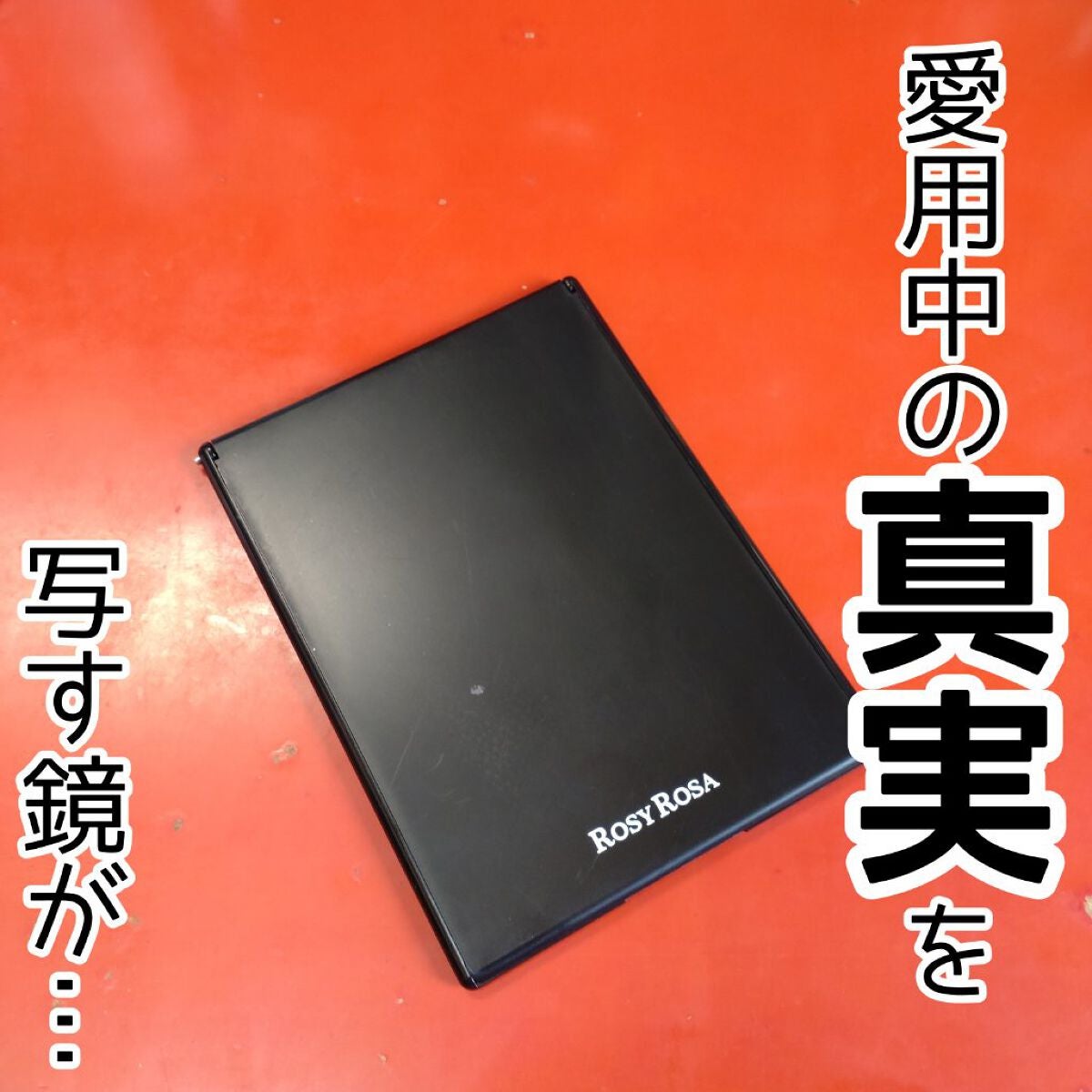 リアルックミラー/ロージーローザ/その他化粧小物を使ったクチコミ(1枚目)