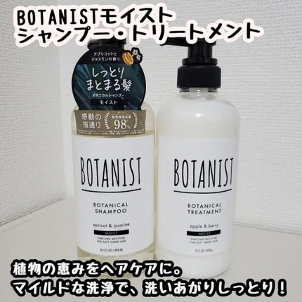 ボタニカルシャンプー/トリートメント(モイスト) /BOTANIST/シャンプー・コンディショナーを使ったクチコミ(1枚目)