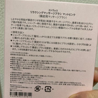 リラクシングマッサージブラシ マットピンク/エトヴォス/頭皮ケアを使ったクチコミ（3枚目）