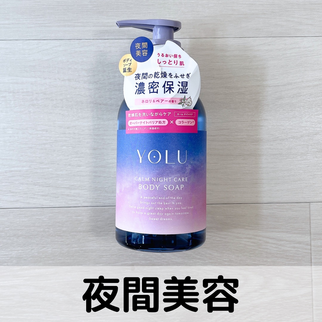カームナイトケアボディソープ/YOLU/ボディソープを使ったクチコミ（1枚目）