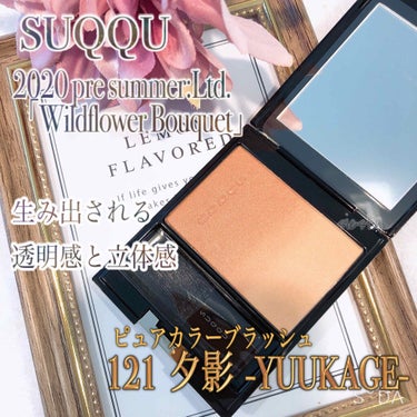 SUQQU ピュア カラー ブラッシュ(公式ONLINE限定)のクチコミ「≪  SUQQU  ≫

プレサマーコレクション
2020「Wildflower Bouque.....」（1枚目）