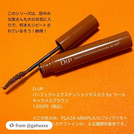 パーフェクトエクステンション マスカラ for カール/D-UP/マスカラを使ったクチコミ(5枚目)
