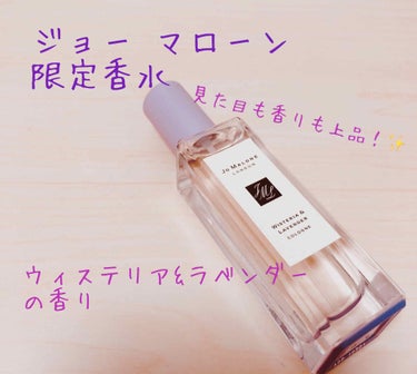 ウィステリア ＆ ラベンダー コロン/Jo MALONE LONDON/香水(レディース)を使ったクチコミ（1枚目）