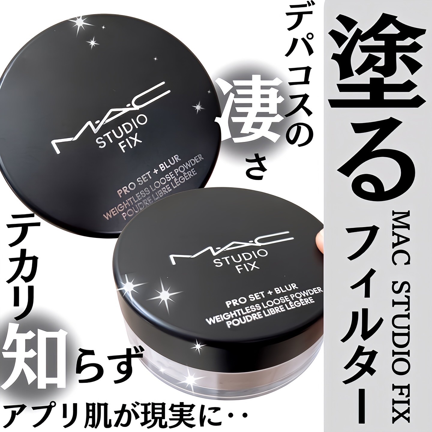 M・A・C スタジオ フィックス プロ セット ブラー ルース パウダーのクチコミ「\ 塗るフィルター/
これぞデパコスの凄さ！テカリ知らず！
アプリ肌が現実に‥♡
------.....」（1枚目）