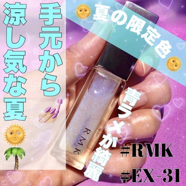 🌻RMK夏の限定色🌻
→可愛すぎる人気のネイルポリッシュをGET！
💫使用した感じを2枚目にレポ！！

◎購入品◎
#RMK 
#ネイルポリッシュ EX-31

◎大好きなところ◎
青ラメが綺麗！！
→