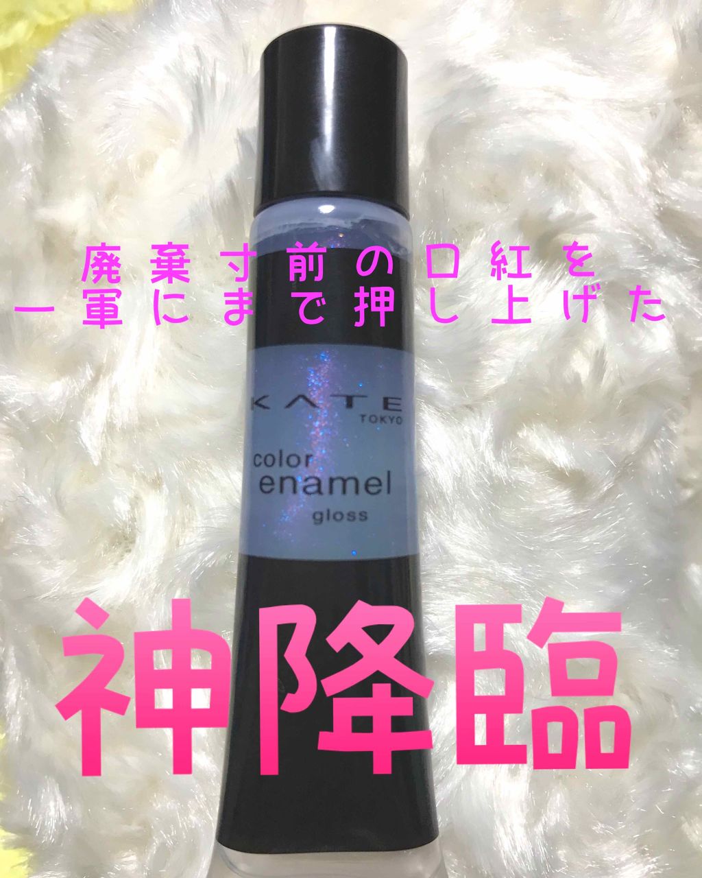 カラーエナメルグロス/KATE/リップグロスを使ったクチコミ（1枚目）
