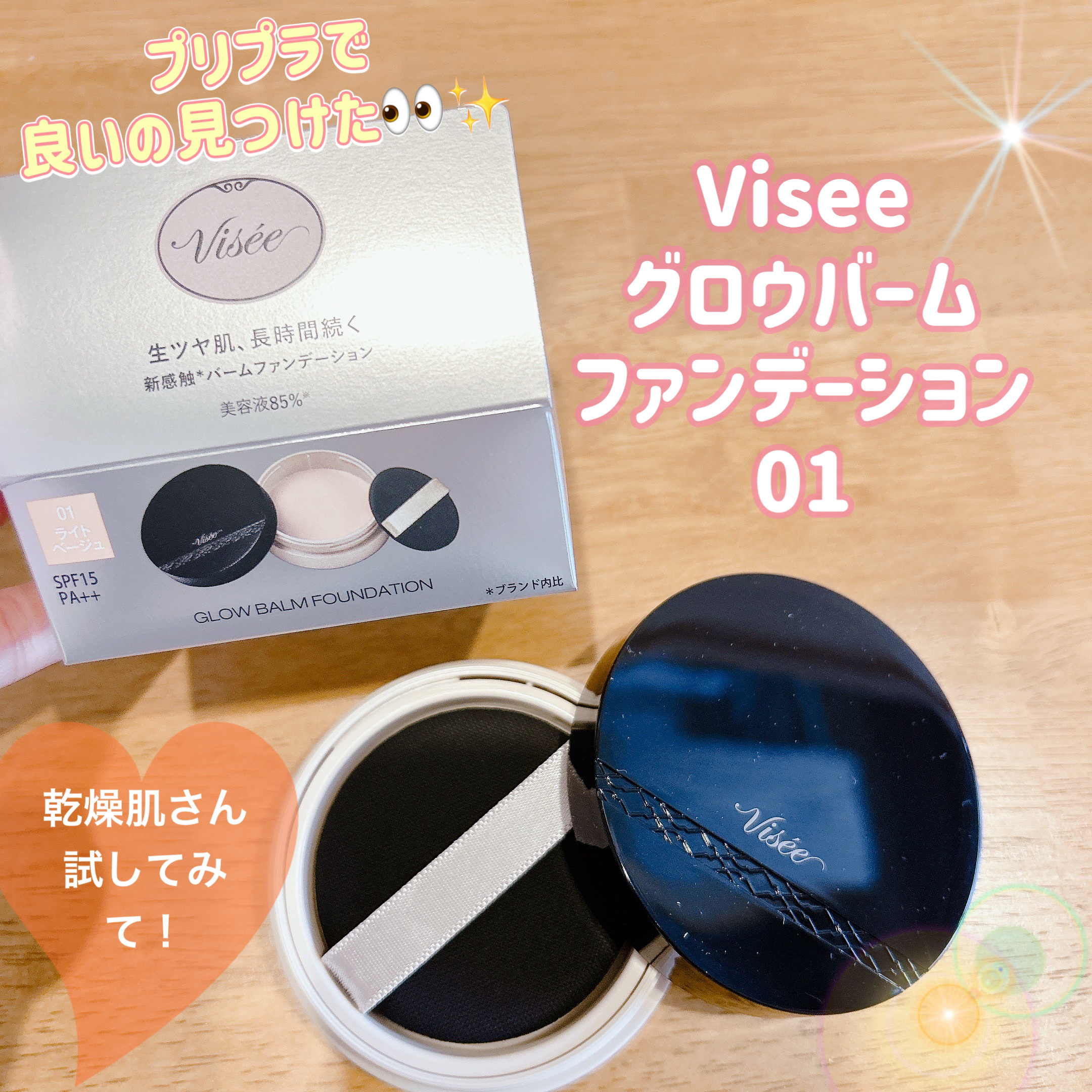 グロウバーム ファンデーション/Visée/その他ファンデーションを使ったクチコミ（1枚目）