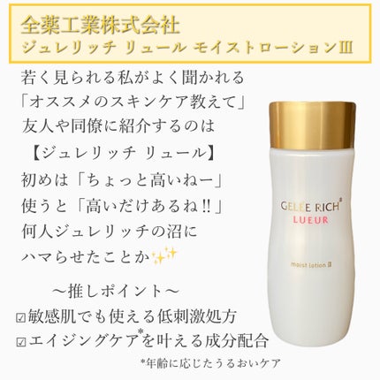 リュール モイストローション III/ジュレリッチ/化粧水を使ったクチコミ(2枚目)