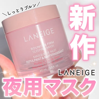 バウンシースリーピングマスク/LANEIGE/フェイスクリームを使ったクチコミ（1枚目）