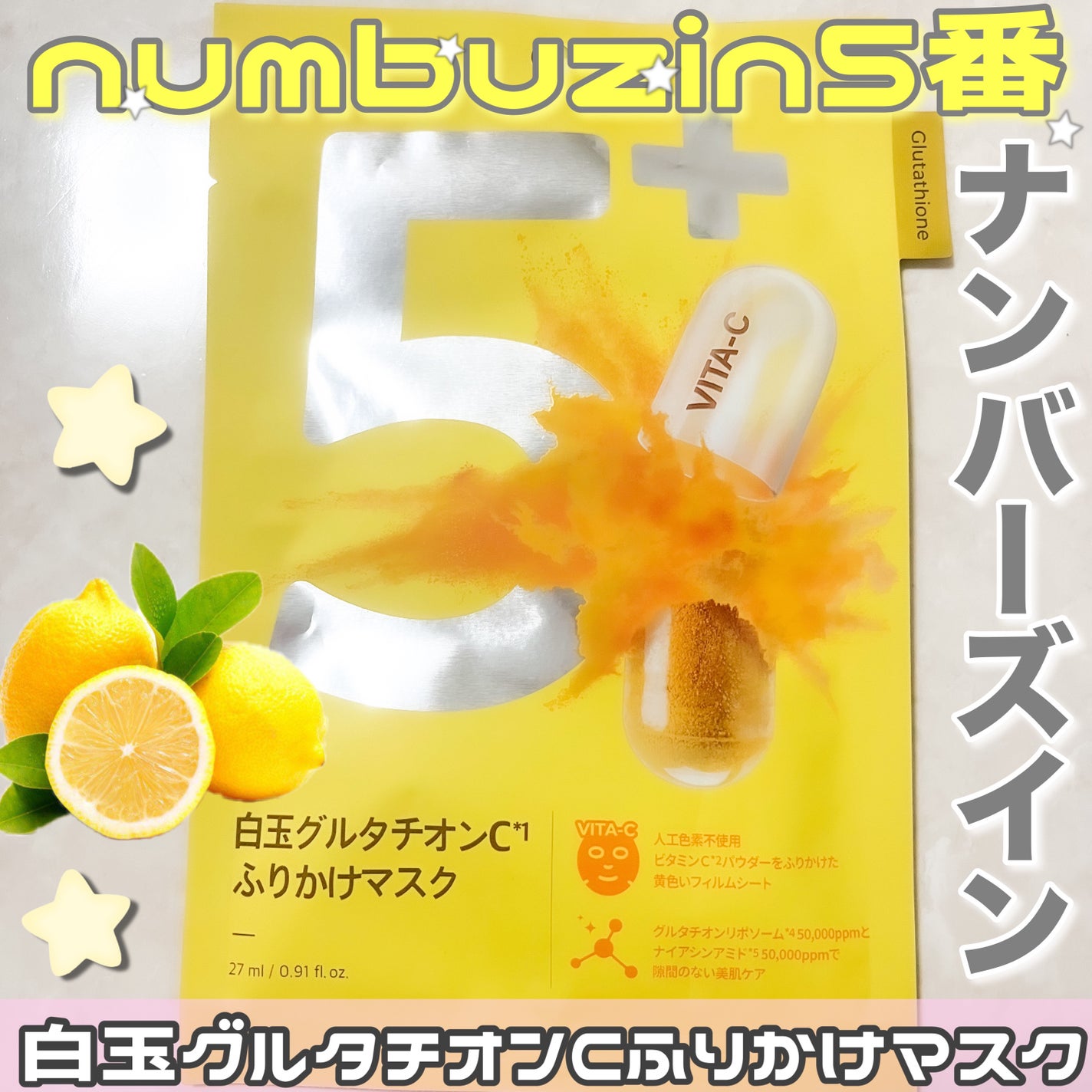 5番 白玉グルタチオンCふりかけマスク/numbuzin/シートマスク・パックを使ったクチコミ(1枚目)