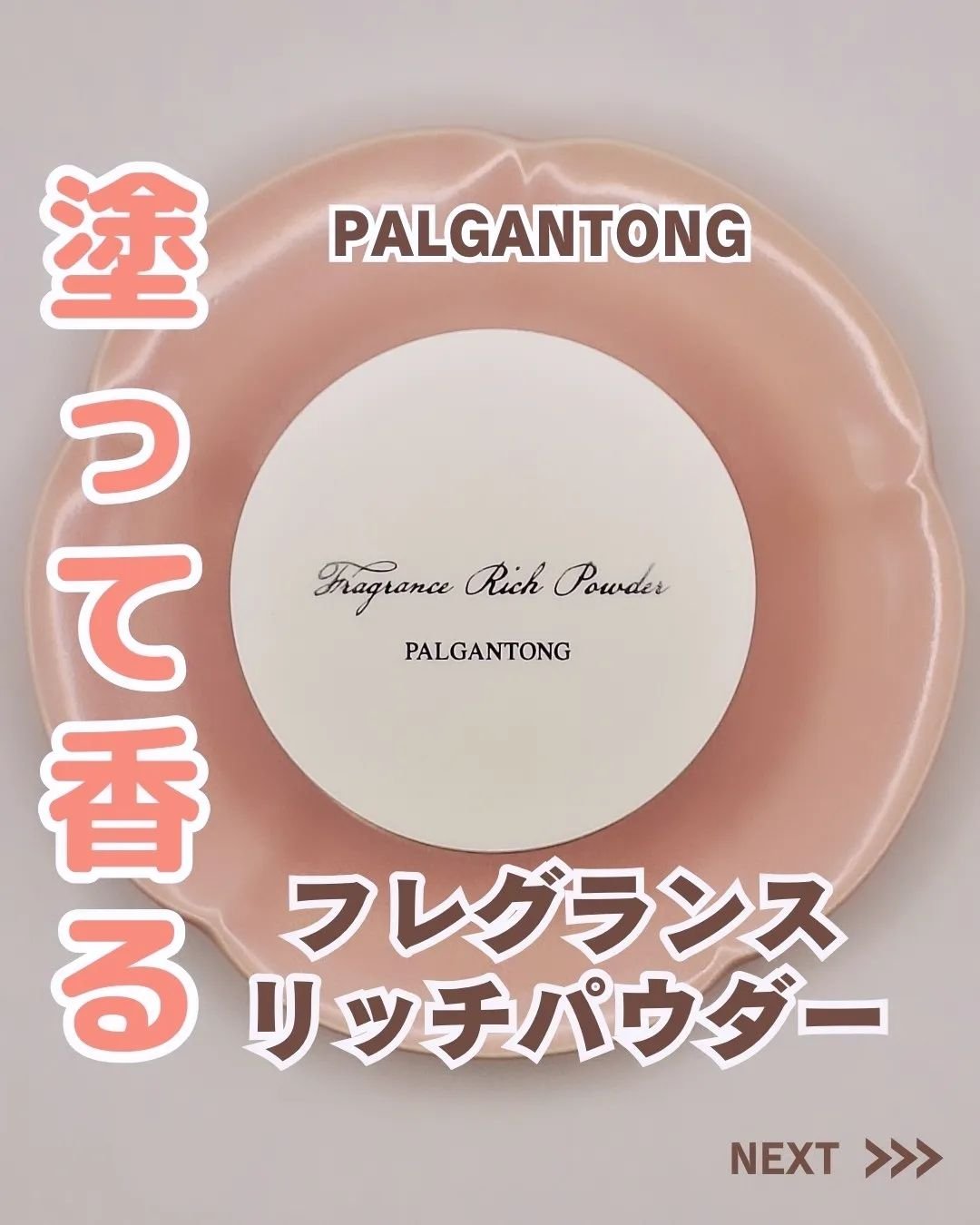 フレグランスリッチパウダー J(ペアーの香り)/パルガントン/ルースパウダーを使ったクチコミ（1枚目）