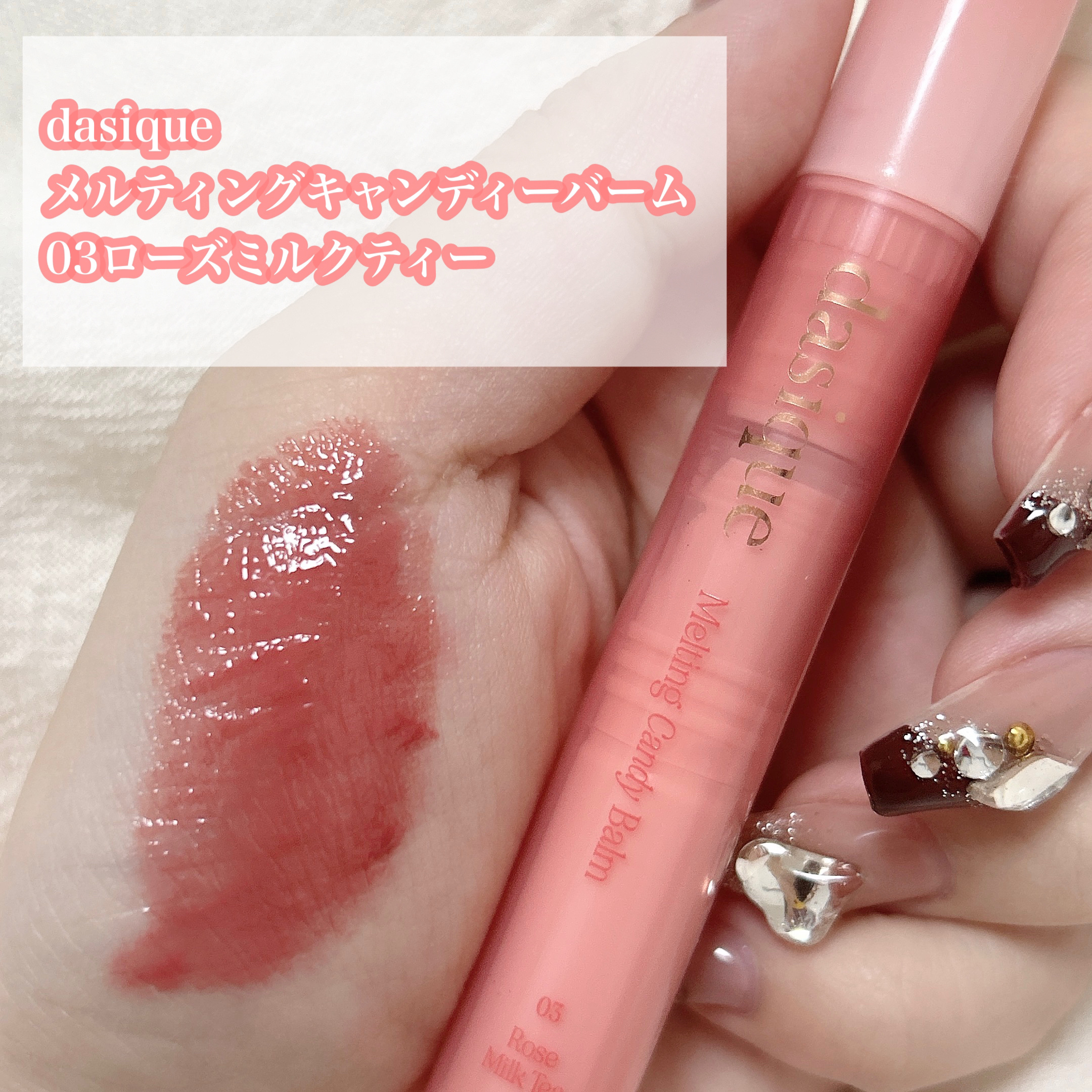 メルティングキャンディーバーム｜dasiqueの使い方を徹底解説