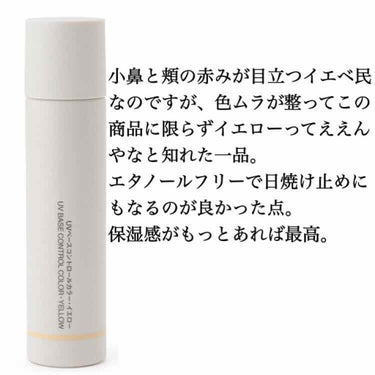 無印良品UVベースコントロールカラー SPF 50+・PA+++（新）イエロー

肌の赤みが気になっていたのと、日焼け止めが欲しかったので購入しました🙌

仕上がり🌼
イエローのコントロールカラーは初め